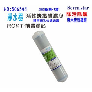 過濾器前置濾心除汙除氯濾心淨水器 2合一PP+碳纖維活性碳濾心貨號:506548【Seven star淨水網】