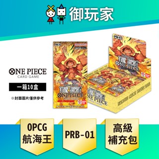 【御玩家】預購 OPCG 航海王卡牌 ONE PIECE PRB-01 高級補充包 全新未拆 完整箱 日文版 7/27