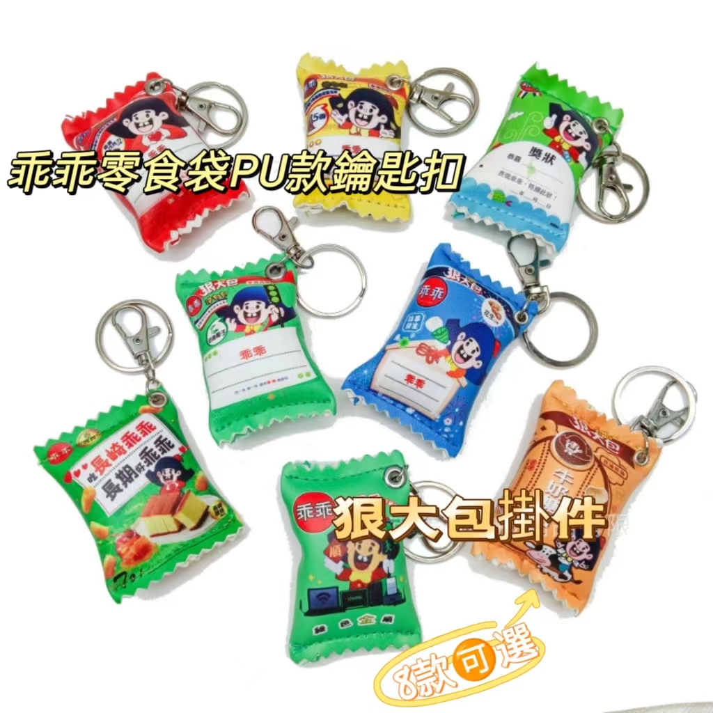 台灣乖乖零食袋吊飾 卡通掛件飾品 PU皮糖果捏捏舒壓鑰匙扣
