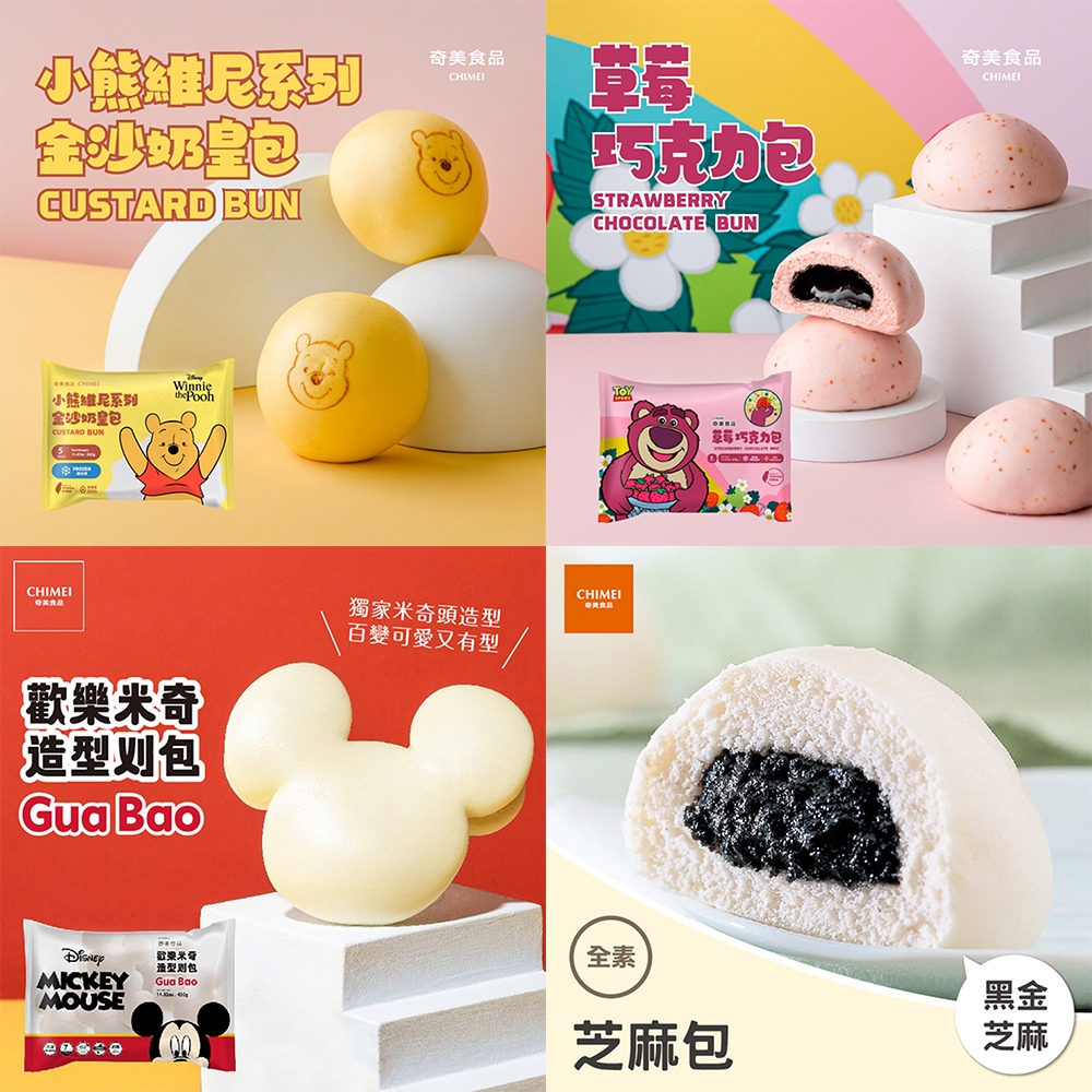 ★可愛包起來★【CHIMEI奇美食品】芝麻包/歡樂米奇造型刈包/小熊維尼金沙奶皇包/熊抱哥草莓巧克力包隨你選優惠．2組