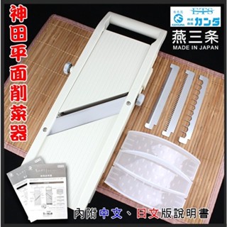 【知久道具屋】平面削菜機 日本神田 削菜機 削菜器 切菜器 切片器 切絲器 燕三條 日本製造