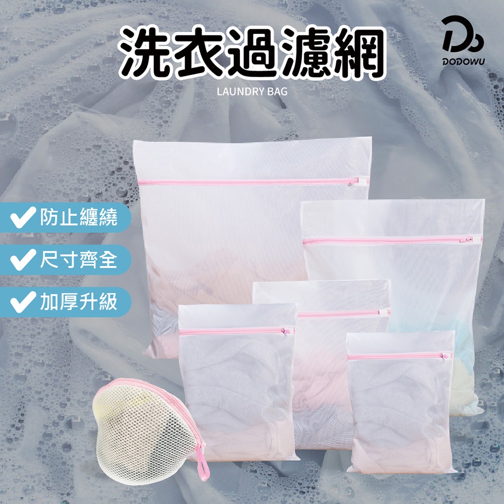 【迷你 特大加厚洗衣袋】洗衣袋 洗衣網 網隔袋 內衣袋 洗衣袋 髒衣袋 加厚洗衣網 洗衣 內衣 衣物袋 護洗袋 分隔袋