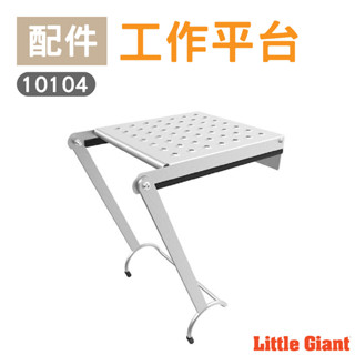 【小巨人Little Giant 配件】萬用梯工作平臺 可當坐板踏板 置物平臺 高空作業平臺 置物架 工作臺 梯子 踏板