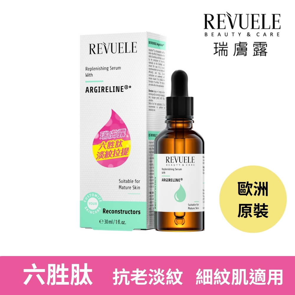 【REVUELE瑞膚露】六胜肽 抗痕 煥生 精華30ml  抗老 歐洲原裝進口 【盒損良品】