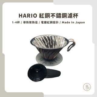 【實體門市 快速出貨】HARIO V60不鏽鋼紅銅濾杯 不鏽鋼濾杯 錐型濾杯 VDM-02CP