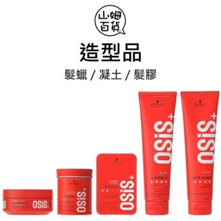 Schwarzkopf 施華蔻 火焰蠟 豎立抖動膠 慵懶凝土 元氣膠 搖滾瞬凝膠『山姆百貨』