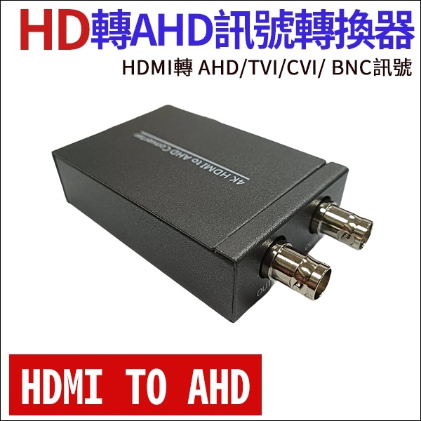 HDMI 轉 模擬AHD / TVI / CVI / BNC 高清同軸攝像頭信號 訊號轉換器 HDMI轉AHD 轉換器