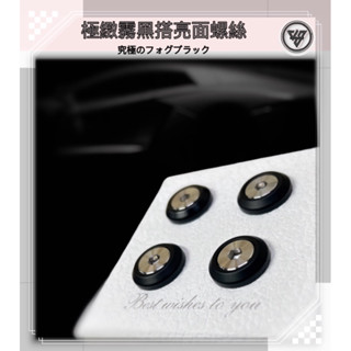 【JS臺灣純手工精密製造 斜面型 極緻霧黑搭亮面螺絲 】汽車 車牌螺絲 汽車牌框螺絲 機車車牌螺絲 不鏽鋼螺絲