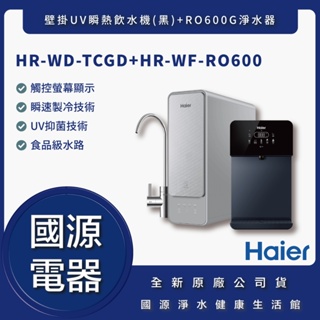 國源電器-私訊折最低價 Haier海爾 壁掛UV瞬熱飲水機(黑)+RO600G淨水器 HR-WD-TCGD