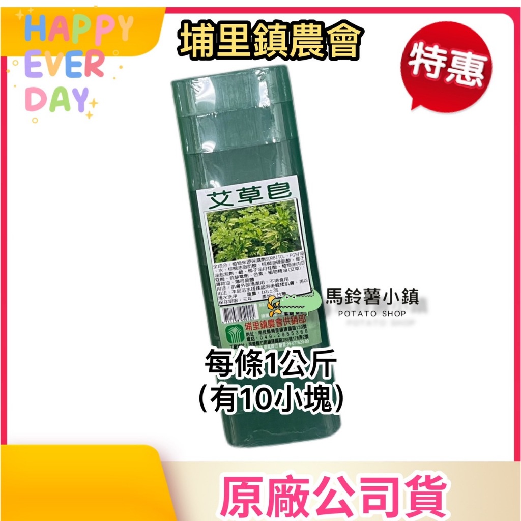 🎈【埔里農會】艾草皂(每條1公斤.內有10小塊) 台灣製 夏天的最愛香皂 沐浴皂
