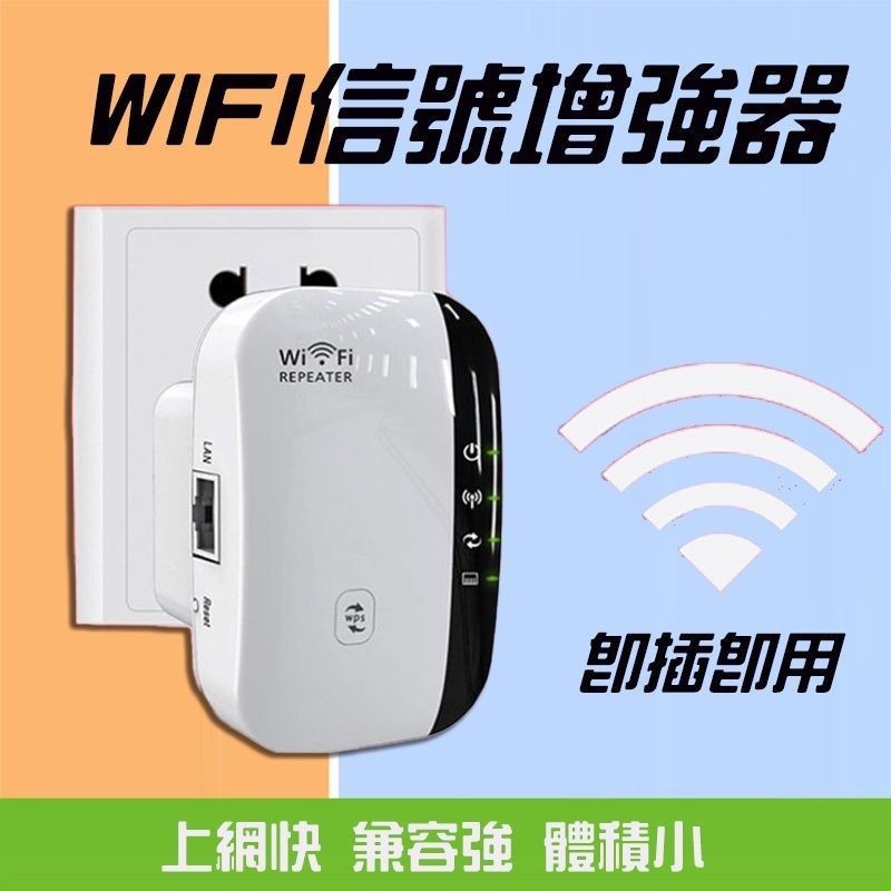 WiFi訊號放大器 訊號增強器 信號放大器 網路分享器 WiFi中繼器 強波器 台灣專用 110v 美規 efe