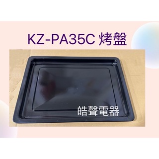 聲寶烤箱KZ-PA35C烤盤 盤子 烤箱配件 原廠配件【皓聲電器】