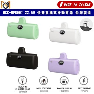 MCK-MPB001 直插式行動電源 TYPE C 22.5W 快充 5000mah 臺灣製造 支援 IPHONE15