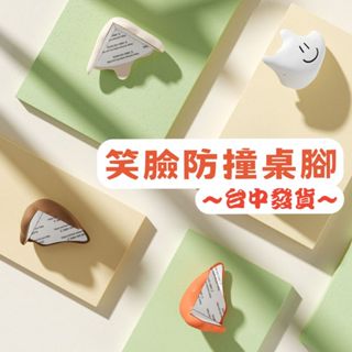 【星辰小物 抖音爆款】小紅書同款 限量 桌腳防撞 搞怪笑臉造型 加厚桌腳防撞墊 小孩防撞 家具防撞 防撞保護套 超強黏性