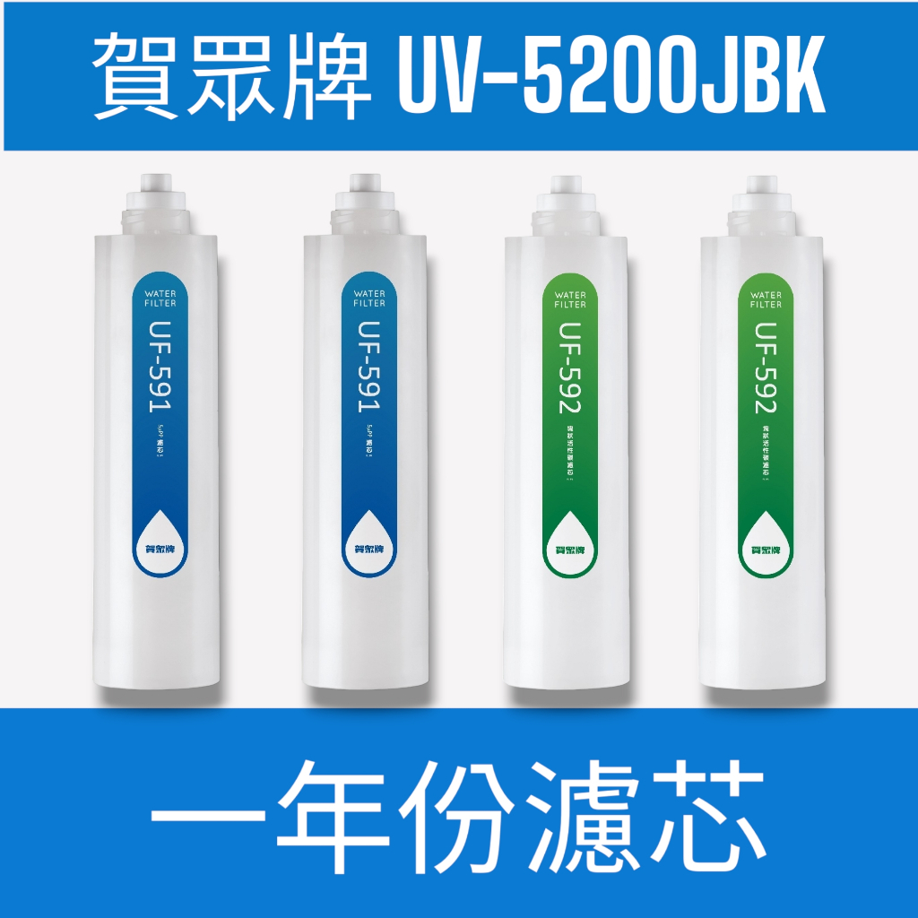【賀眾牌】【一年份濾芯】UV-5200JBKINSTA UVC LED超效殺菌淨水器專用