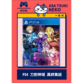 【早月貓發売屋】■現貨販售中■ PS4 刀劍神域 異絆集結 純日版 日文版 ※ SAO ※