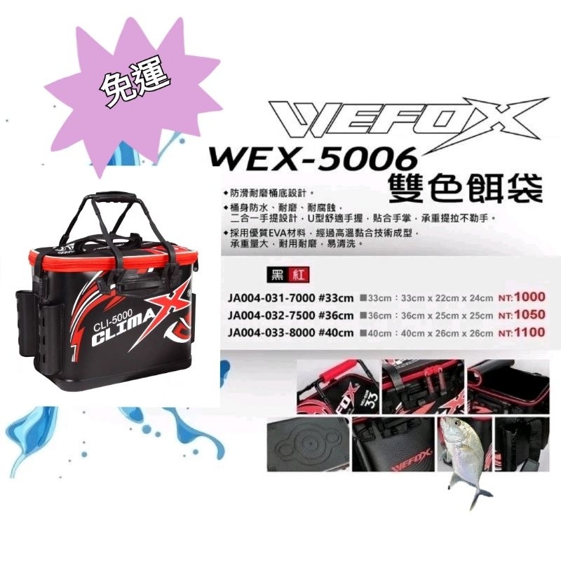 基隆玖玖釣具- WEFOX 鉅灣 WEX-5006 雙色 餌袋 誘餌桶 asa桶 黑紅  高CP值