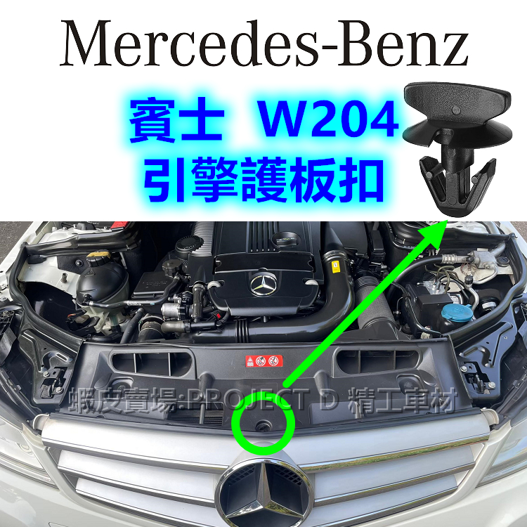 BENZ 賓士 W204 引擎室護板扣 水箱護罩卡扣 保險桿上蓋板扣子 塑膠扣 卡榫 鈕釦 釦子 引擎護板 C300