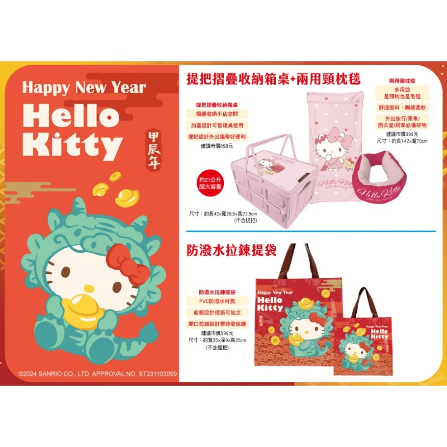 禮．心意　Present Mind　❤　福袋　Hello Kitty 2024龍年限量開運金喜福袋（收納箱頸枕毯提袋）