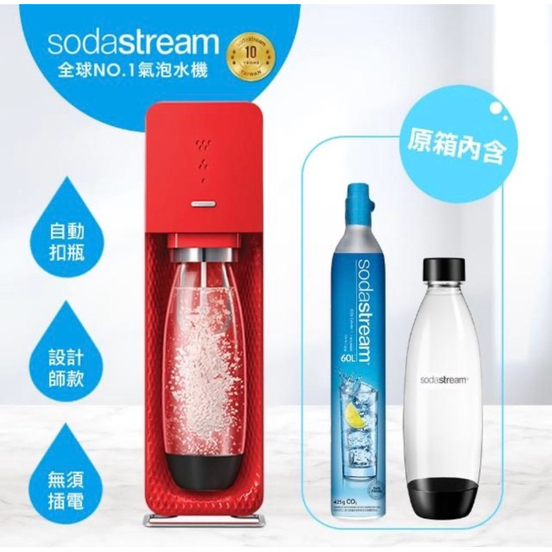 Sodastream 自動扣瓶氣泡水機 SOURCE 原箱內含1支鋼瓶+1L水瓶
