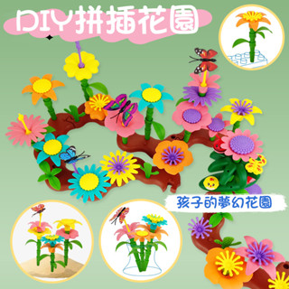 臺灣現貨🔥 BSMI:74979 🌷DIY拼裝插花玩具 兒童百變拼插 拼插積木玩具 花朵積木花園世界 兒童益智 積木玩具