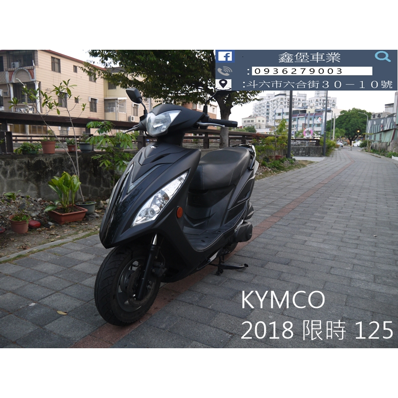 【 SeanBou鑫堡車業 】二手 中古機車 2018 KYMCO 限時 125  里程 12265  保固6個月