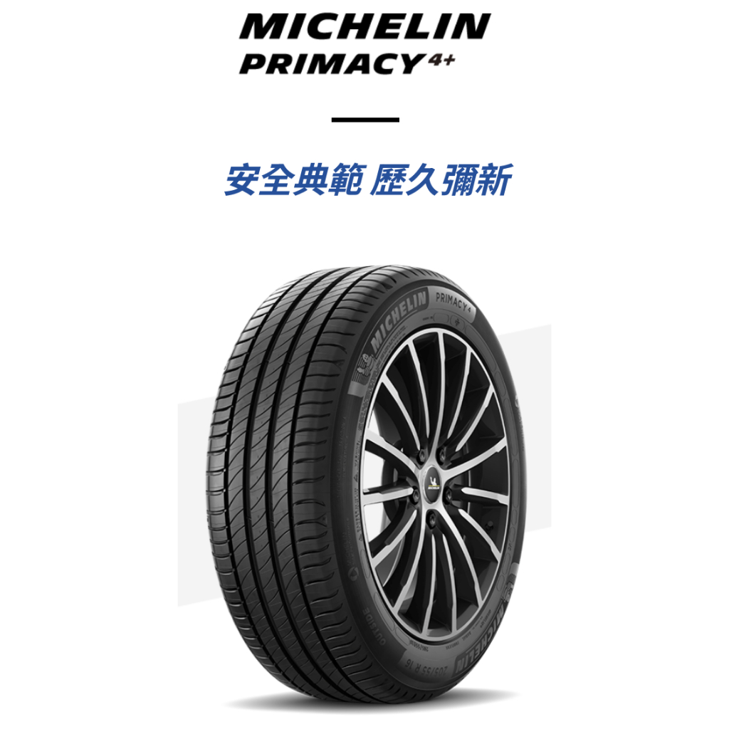 ***天下第一輪***MICHELIN 米其林 PRIMACY 4+ 205/65-16