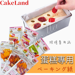 日本CakeLand 蛋糕烤模 墊紙 敷紙 磅蛋糕紙 圓型蛋糕紙