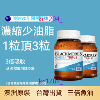 台灣出貨 澳洲 澳佳寶 Blackmores澳佳寶三倍魚油 無腥味 原味魚油 高濃度深海魚油 心腦眼呵護