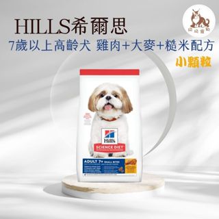 同同寵物❤️【Hills 希爾思一般】成犬 7歲以上 小顆粒 雞肉、大麥與糙米特調食譜 2公斤/15磅/12公斤 老小