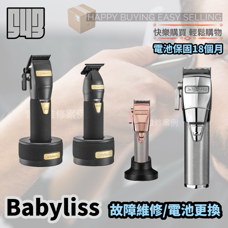 Babyliss故障維修/Babyliss蓄電量不足/babyliss電池更換/babyliss開機就停 故障檢測免費