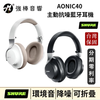 美國 SHURE AONIC40 主動抗噪藍牙頭戴式耳機 台灣官方公司貨 保固2年 舒爾 | 強棒音響