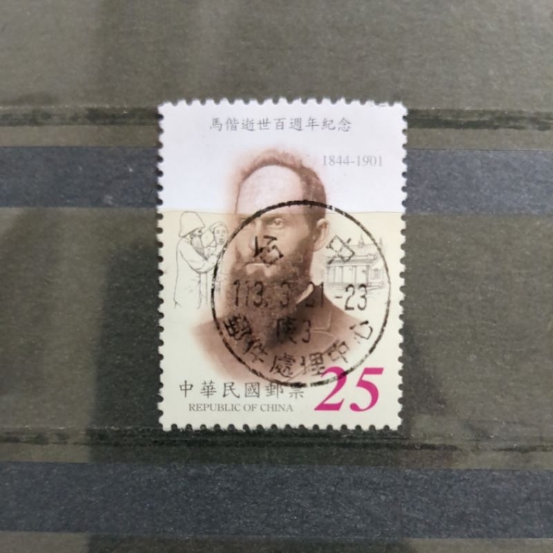 舊郵票 台灣馬偕逝世白週年紀念郵票