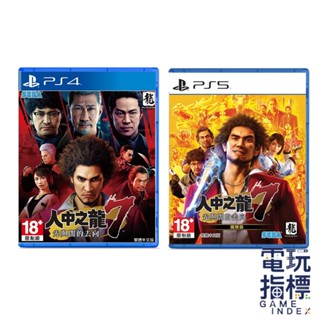 【電玩指標】十倍蝦幣 PS4 PS5 人中之龍7 中文版 光與闇的去向 日式RPG 回合制 春日一番 如龍 人龍 東城會