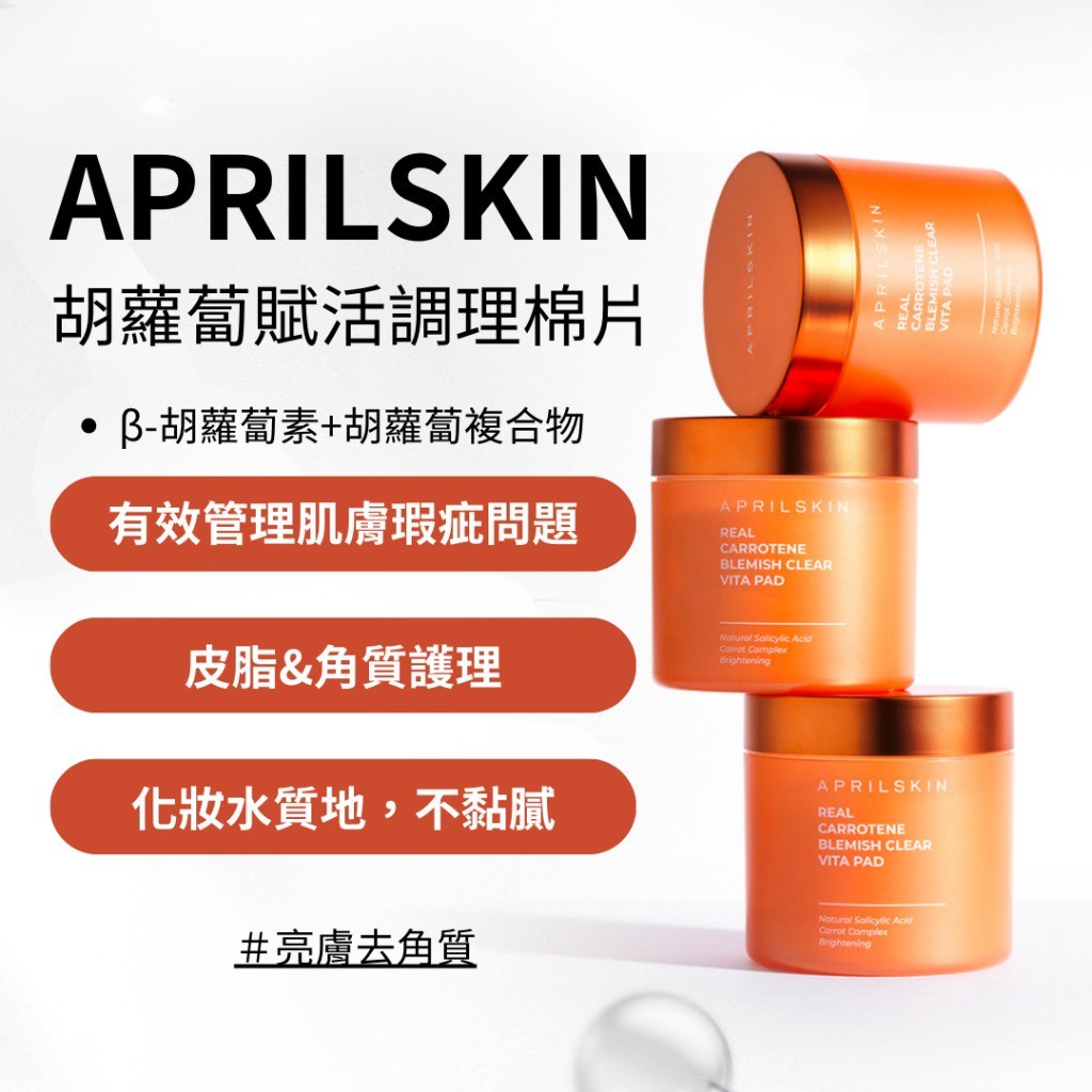 ❣️ APRILSKIN 胡蘿蔔賦活調理棉片 容量:60片裝 135g ❣️