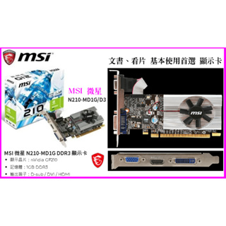 ~MSI 微星 N210-MD1G DDR3 顯示卡 型號：N210-MD1G/D3 風扇 文書 上網 首選顯卡
