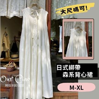 ⚡台灣出貨⚡有尺碼 日式簡約 綁帶洋裝 大尺碼洋裝 日系洋裝 背心裙 白色洋裝 長洋裝 連身裙 孕婦洋裝 法式洋裝