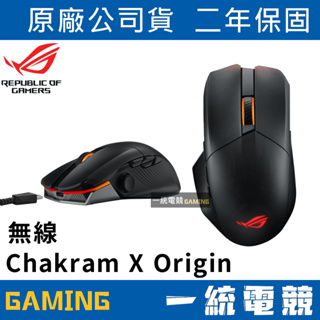 【一統電競】華碩 ASUS ROG Chakram X Origin RGB 無線三模電競滑鼠 36,000 dpi