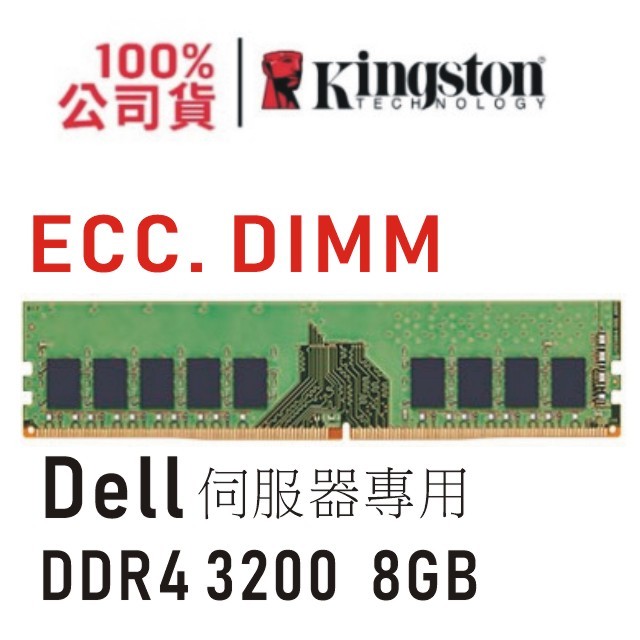 金士頓 DELL 專用 DDR4 3200 8GB ECC PowerEdge 伺服器 記憶體 KTD-PE432E
