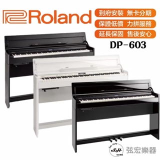 【免運】ROLAND 樂蘭 羅蘭 DP-603 DP603 數位鋼琴 電鋼琴 電子鋼琴 鋼琴 原廠公司貨