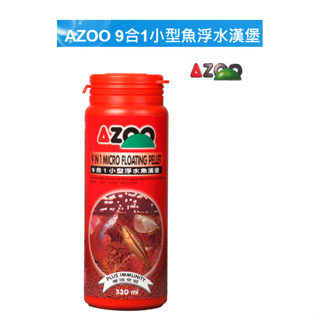 [HAPPY水族] AZOO愛族 9合1小型魚浮水漢堡120ml/330ml(浮水型) 燈魚 孔雀魚 鱂魚 小型魚飼料