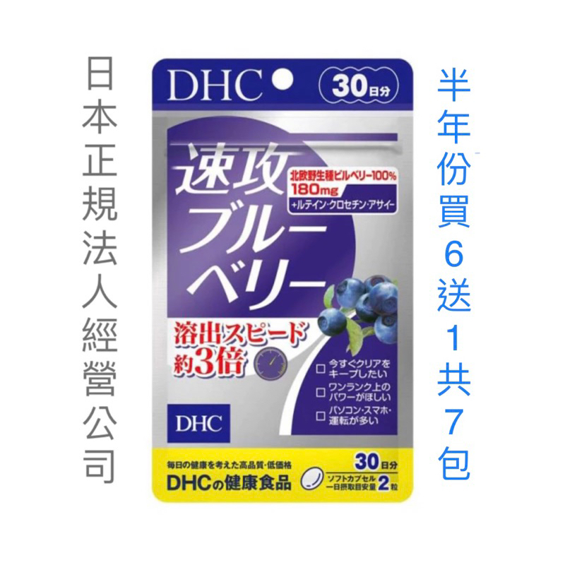 《日本🇯🇵直郵✈️》日本境内版DHC 速攻藍莓 3倍強效眼睛精華🌸半年份超值組🌸30天份6袋送1共7袋 效期新