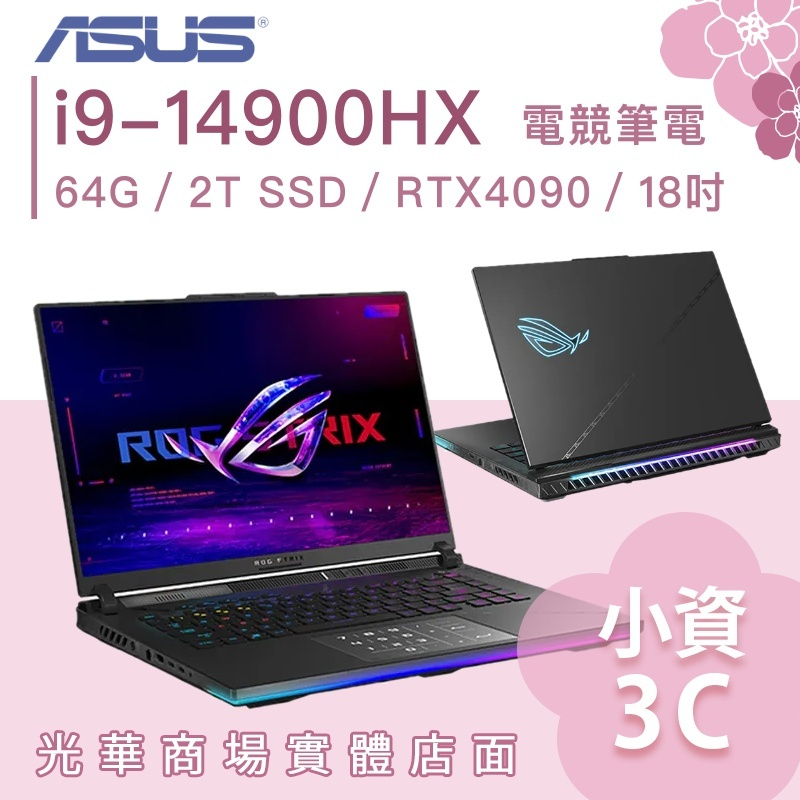 【小資3C】G834JYR-0033A14900HX-NBLM✦i9/RTX4090/18吋 ASUS華碩 電競筆電