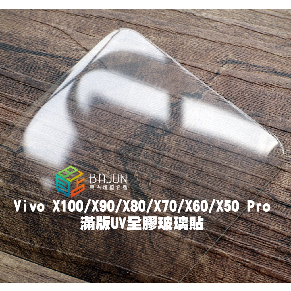 【貝占】保護貼 Vivo X100 X90 X80 X70 x60 x50 pro UV 5G 玻璃貼 滿版