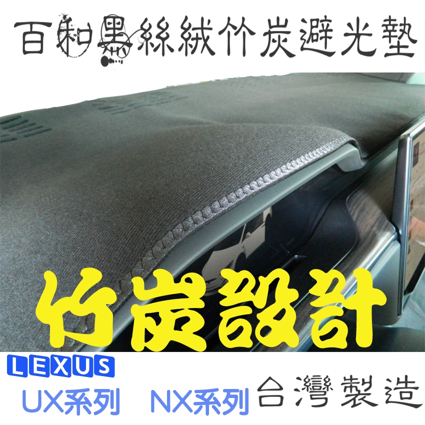 LEXUS UX200 NX系列  百和黑絲絨竹炭避光墊 天然竹炭抽紗 非毛料好整理不過敏.除臭.無毐.台灣製造