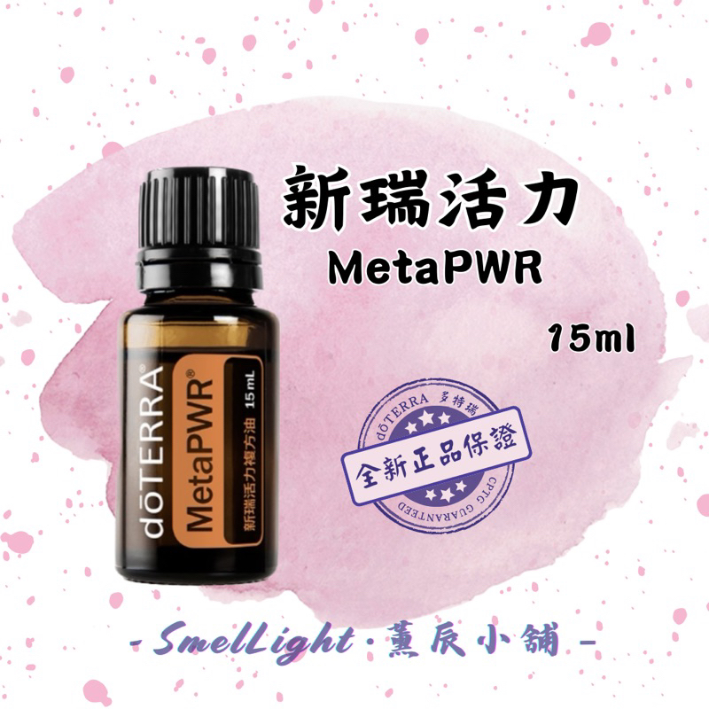 多特瑞 新瑞活力精油 15ml 香甜薄荷調 正版全新 dōTERRA 複方精油 新瑞活力