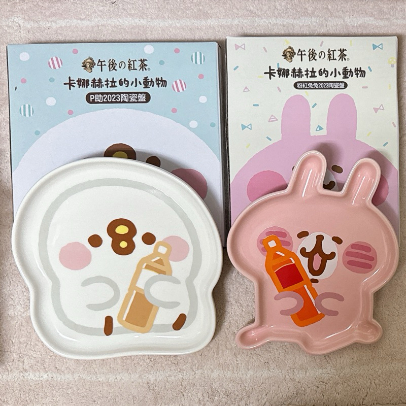 ♡羊ㄊ的雜貨店♡｜🐰🐤午後の紅茶x卡娜赫拉2023陶瓷盤🍽️