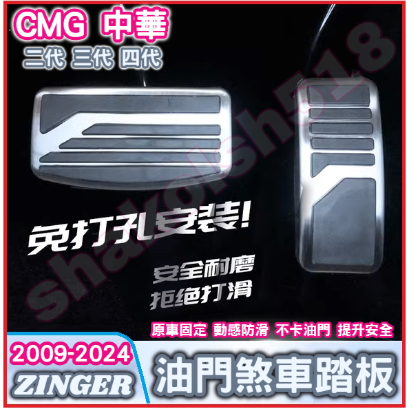CMG 中華 三菱 ZINGER Zinger1.5T 專用油門煞車踏板 金屬油門煞車踏板 油門踏板 煞車踏板 二三四代