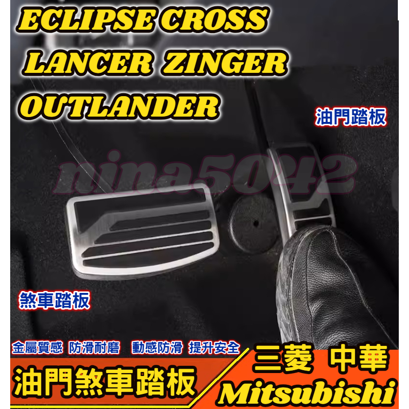 Mitsubishi 三菱 ECLIPSE LANCER OUTLANDER ZINGER 油門煞車踏板 金屬油門煞車踏