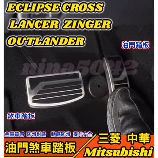 Mitsubishi 三菱 ECLIPSE LANCER OUTLANDER ZINGER 油門煞車踏板 金屬煞車踏板
